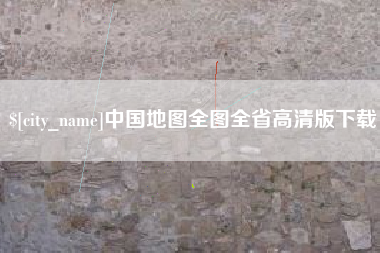 天水中国地图全图全省高清版下载