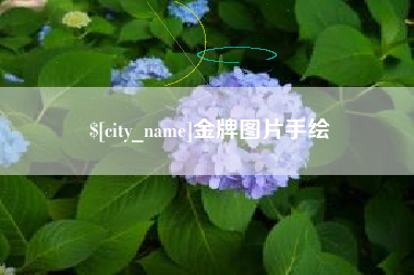 天水金牌图片手绘