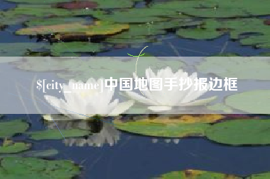 天水中国地图手抄报边框