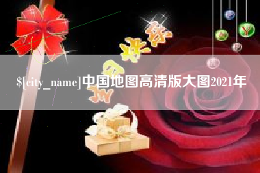 天水中国地图高清版大图2021年