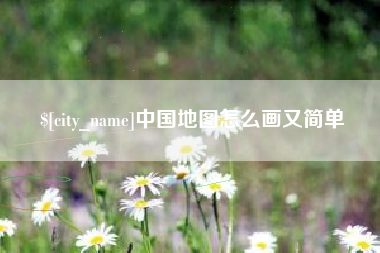 天水中国地图怎么画又简单