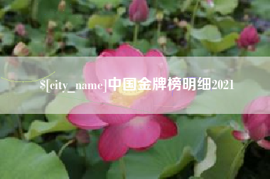 天水中国金牌榜明细2021