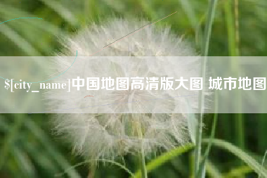 天水中国地图高清版大图 城市地图
