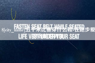 天水五千米比赛穿什么鞋-在跑步爱好者的世界里