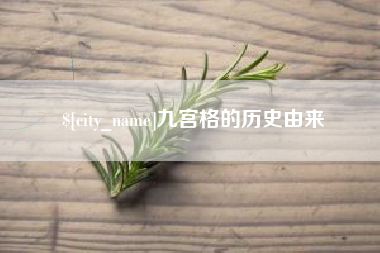 天水九宫格的历史由来