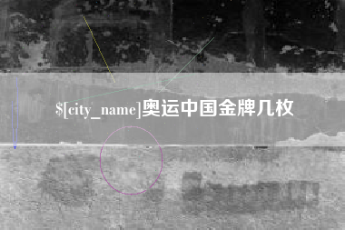 天水奥运中国金牌几枚