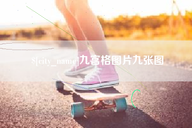 天水九宫格图片九张图