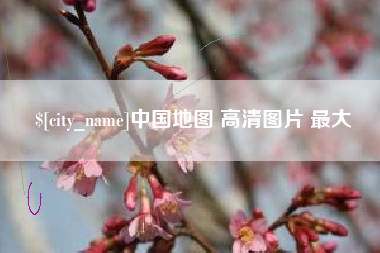 天水中国地图 高清图片 最大