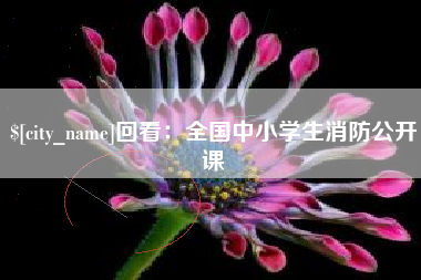 天水回看：全国中小学生消防公开课
