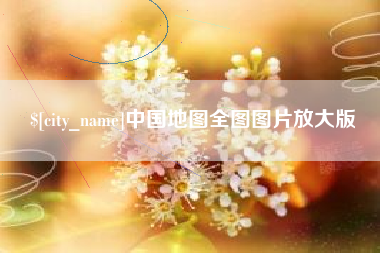 天水中国地图全图图片放大版