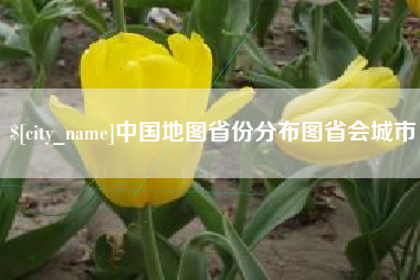 天水中国地图省份分布图省会城市