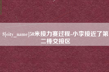 天水50米接力赛过程-小李接近了第二棒交接区