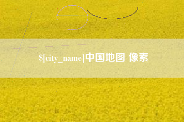 天水中国地图 像素