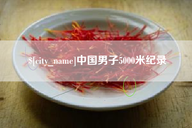 天水中国男子5000米纪录