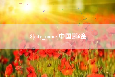 天水中国哪6金