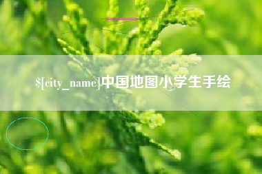 天水中国地图小学生手绘
