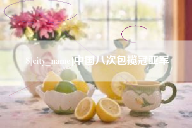 天水中国八次包揽冠亚军