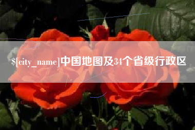 天水中国地图及34个省级行政区