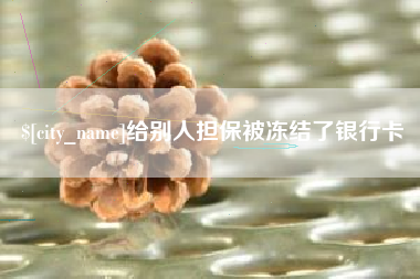 天水给别人担保被冻结了银行卡
