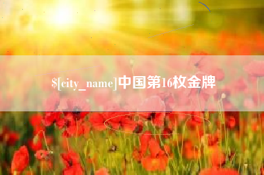 天水中国第16枚金牌