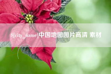 天水中国地图图片高清 素材
