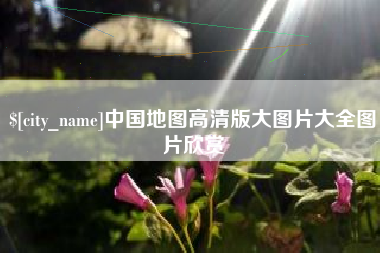 天水中国地图高清版大图片大全图片欣赏