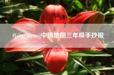 天水中国地图三年级手抄报
