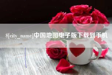 天水中国地图电子版下载到手机