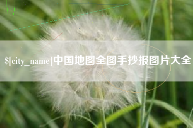 天水中国地图全图手抄报图片大全