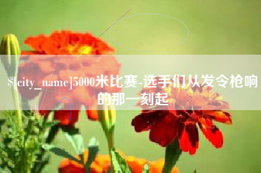 天水5000米比赛-选手们从发令枪响的那一刻起