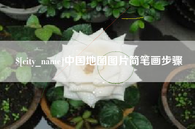 天水中国地图图片简笔画步骤