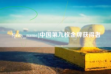 天水中国第九枚金牌获得者