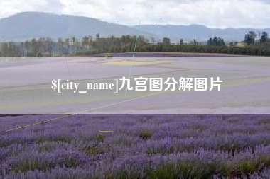 天水九宫图分解图片