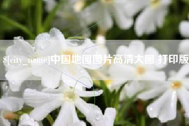 天水中国地图图片高清大图 打印版