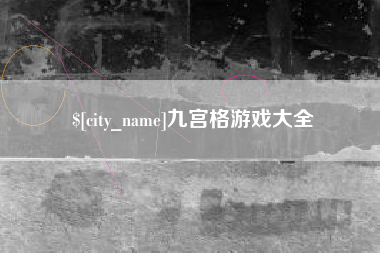 天水九宫格游戏大全
