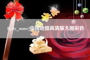天水中国地图高清版大图彩色