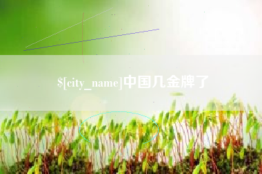 天水中国几金牌了