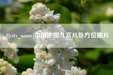 天水中国地图九宫八卦方位图片