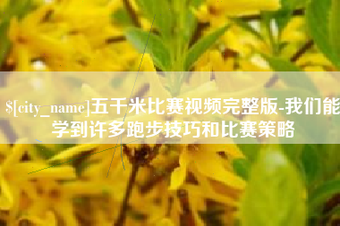 天水五千米比赛视频完整版-我们能学到许多跑步技巧和比赛策略