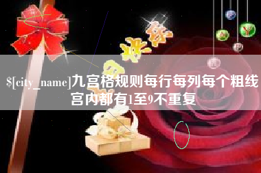 天水九宫格规则每行每列每个粗线宫内都有1至9不重复