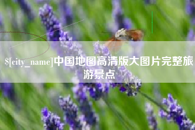 天水中国地图高清版大图片完整旅游景点