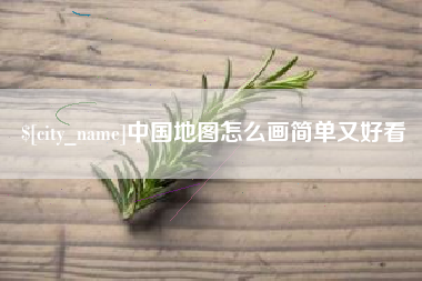 天水中国地图怎么画简单又好看