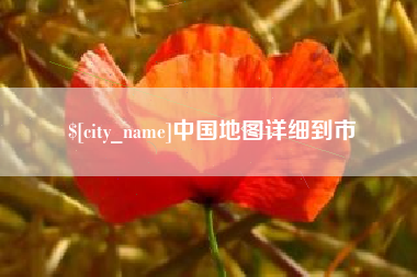 天水中国地图详细到市