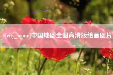 天水中国地图全图高清版绘画图片