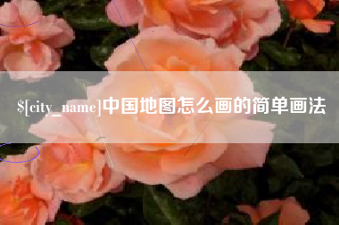 天水中国地图怎么画的简单画法