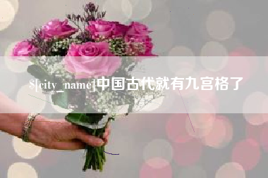 天水中国古代就有九宫格了