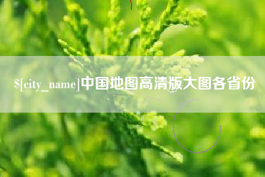 天水中国地图高清版大图各省份