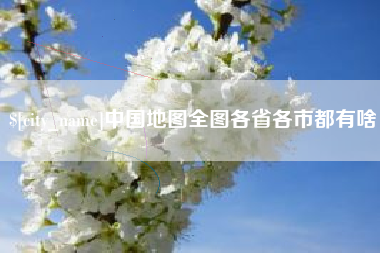 天水中国地图全图各省各市都有啥