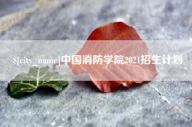 天水中国消防学院2021招生计划