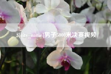 天水男子5000米决赛视频